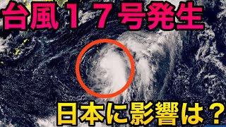 【速報】台風１７号発生。今後の進路について解説しました。