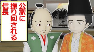 【史実回】信長より伝統に柔軟な公家【アニメ】