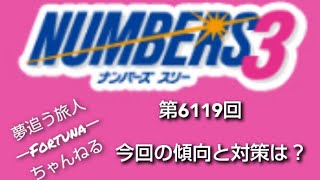 第6119回ナンバーズ3　予想数字発表！