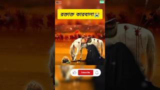 রক্তাক্ত কারবালা। #shorts #youtubeshorts #islamic #Moyeen 2.0