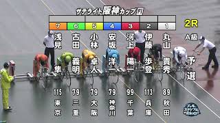 【岸和田競輪場】令和4年7月27日 2R サテライト阪神カップ FⅠ  1日目【ブッキースタジアム岸和田】