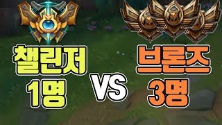 챌린저 1명 vs 브론즈 3명 충격적인 결과가 나왔다..