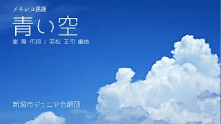 【合唱曲】青い空　新潟市ジュニア合唱団