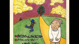 神崎みゆき「おばあちゃんお元気ですか」[1972]