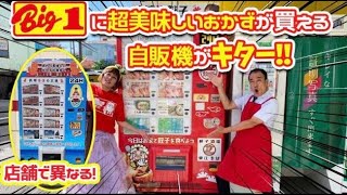 【沖縄の珍自販機】いしみね店長調査隊！珍しい自販機を調査せよ。なんとビッグワンにも商品自販機を設置！すごいでしょう〜