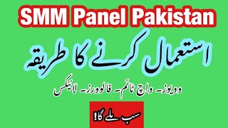 SMM Panel Pakistan | How to use SMMPanelPakistan.com