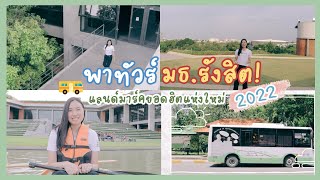 Vlog✨ I พาทัวร์ธรรมศาสตร์ รังสิต ฉบับ 2022 - แลนด์มาร์ค🤘🏼🏕, กิจกรรมยอดฮิตที่เด็กมธ.ชอบทำ🚴🏼‍♂️💘🎢🛋