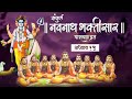 navnath bhaktisar adhyay 15 संपूर्ण नवनाथ भक्तिसार अध्याय १५