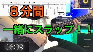 【毎日８分！】スラップが絶対上手くなる練習！【僕と一緒に練習しましょう！】