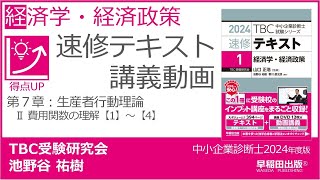 p191-194　第７章　Ⅱ 費用関数の理解【1】～【4】（中小企業診断士2024年版速修テキスト）