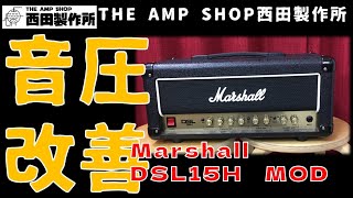 【試奏動画～売約済】定番メニューをさらにリファイン　Marshall DSL15H MOD【SOLD】