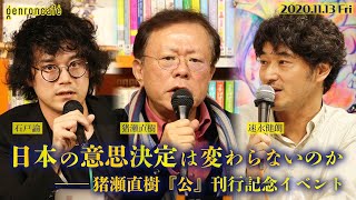 猪瀬直樹×石戸諭×速水健朗「日本の意思決定は変わらないのか――猪瀬直樹『公』刊行記念イベント」(2020/11/13収録)ダイジェスト