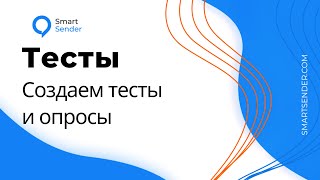 Как создать тесты и опросы к тренингам в конструкторе LMS на платформе Smart Sender.