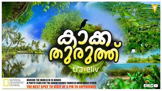 ലോക പ്രശസ്തമായ കാക്കത്തുരുത്തിലെ അസ്തമയ കാഴ്ചകൾ# Kakkathuruth