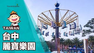 【台灣景點】 台中麗寶樂園兒童樂園與購物商城一日暢遊🎠水上樂園X探索世界主題樂園摩天輪，台中親子景點推薦