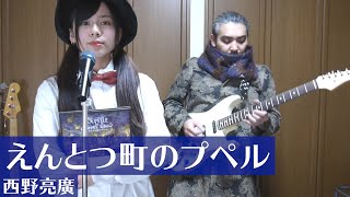 【映画】えんとつ町のプペルを歌って演奏してみたヨメトオレ【ヨメウタ】