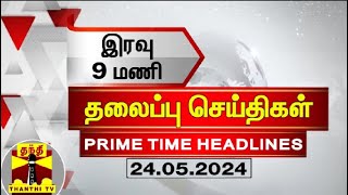 இன்றைய தலைப்பு செய்திகள் (24-05-2024) | 9 PM Headlines | Thanthi Tv | Today Headlines
