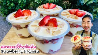 สตรอเบอร์รี่ทีรามิสุคัพ (เค้กไม่อบ‼️) เมนูวาเลนไทน์ Strawberry Tiramisu Cup (No Bake Cake)