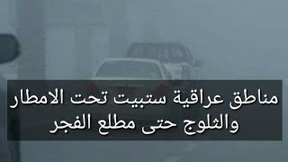 مناطق عراقية ستبيت تحت الامطار والثلوج حتى مطلع الفجر ماذا عن الوسط والجنوب