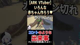 【ARK切り抜き】コントのような出来事【ピエロそうび＋新人VTuber】#shorts