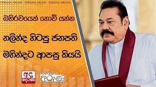 බහිරවයෙක් නොවි යන්න නලින්ද හිටපු ජනපති මහින්දට ආපසු කියයි