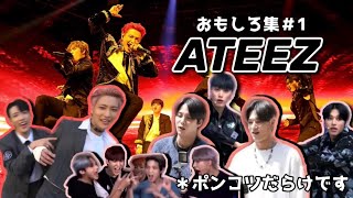 【ATEEZ/에이티즈/日本語字幕】麻辣味のアイドルと呼ばれるATEEZ、実はこんなんです。/ 個人的な面白まとめ #1