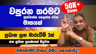 වපුරන තරමට අස්වැන්න නෙලන්න වෙන මාසයක්|ඔක්තෝබර් මාසය ඔබට කොහොමද?ජ්‍යොතිර්වේදී නිශාන්ත පෙරේරා මහතා.