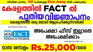 കേരളത്തില്‍ ശമ്പളം: Rs.25,000| FACT ല്‍ പുതിയ ജോലി അവസരം | FACT Recruitment 2020 | A2Z Tricks Jobs