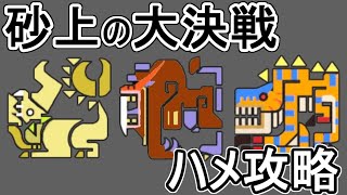 【MHP2G】　ゆっくり解説　砂上の大決戦！（ディアブロス・ドドブランゴ亜種・ティガレックス）　ハメ攻略　２１：０７　砂漠＜昼＞