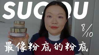 粉底测评 No16. Review  |  SUQQU THE FOUNDATION 絕緻艷澤粉霜 色号020 + 晶采定妝蜜粉SUQQU THE LOOSE POWDER【大琳 DALIN】