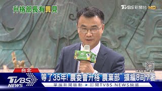 等了35年! 農委會升格「農業部」 擴編8司7署｜TVBS新聞 @TVBSNEWS02