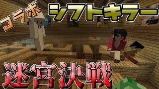 【Minecraft】見たら死ぬ!?迷宮でシフトキラーしてみた【コラボ実況】