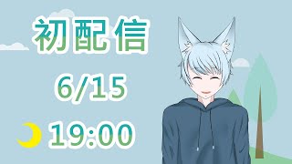 【初配信】新人新狐傻傻分不清楚? 又一個新V來囉  雨宮修一初配信 #Vtuber