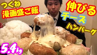 【大食い】漫画盛ご飯＋伸びる炙りチーズつくねハンバーグ5.4キロの大食いが最高過ぎた/らぁめんまるなか【デカ盛り】【しのけん】大胃王 ChallengeMenu BigEater Cheese