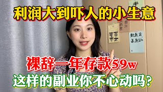 【副业赚钱】亲测实战！利润大到惊人的小生意！裸辞一年存款59w，普通人翻身的机会来了！方法分享给有需要的人！#副业赚钱 #tiktok赚钱 #兼职 #干货