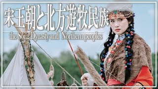 １６章　宋と北方民族　～宋王朝と北方遊牧民族～　 果てしなく続く世界史朗読　【中国史】【大学受験】【世界史】【北方遊牧民族】