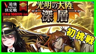 【LIVE】深層初挑戦！試練・天上界マルチも同時開催！【＃エレスト最強V】