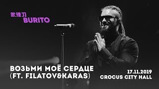 Filatov & Karas & Burito - Возьми мое сердце (Сольный концерт SAMSKARA LIVE в Crocus City Hall)