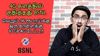 அதிரடியாய் களமிறங்கும் BSNL - 96 ரூபாய்க்கு ஒரு நாளைக்கு 10GB 4G டேட்டா! | Tamil