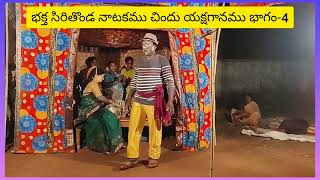 #chindu yakshaganamu భక్త సిరితొండ నాటకము రాయల ప్రభాకర్ బృందం రాజన్న సిరిసిల్ల జిల్లా భాగం 4