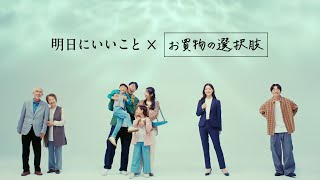 セブン＆アイグループ　TVCM「明日にいいこと×お買物の選択肢」（0:30）