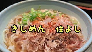 きしめん住よし　麺2倍