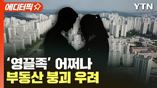 [에디터픽] 코픽스 3%대 돌파...'이자 폭탄' 부동산 붕괴 우려 / YTN