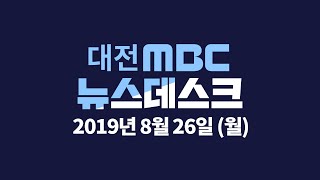 8월 26일 뉴스데스크/대전MBC뉴스