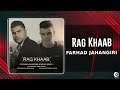 farhad jahangiri rage khaab official audio track فرهاد جهانگیری رگ خواب