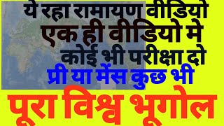 पूरा विश्व भूगोल एक ही वीडियो मे(Full World Geography)-Ramayan Video/यह पढ़ लो कोई भी परीक्षा दे आओ