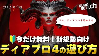 【2024年12月版】ディアブロ4を今から遊ぶ方向けの初心者向け講座～ストーリーチュートリアル編(シーズン6対応)～【くろろじ】