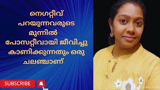 നെഗറ്റീവ് ആയ ചിന്തകള്‍ ഒരിക്കലും പോസറ്റീവ് ജീവിതം നല്‍കില്ല #youtube#motivation#motivationmalayalam