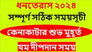 ধনতেরাস ২০২৪ সময়সূচী #dhanteras 2024 date time in Bangla #dhanteras2024 #dhanteras