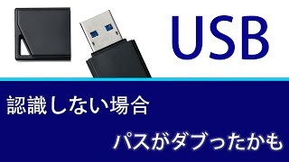 【usbメモリ　認識しない】簡単な対処方法